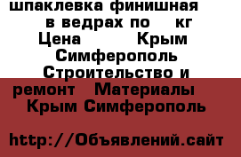 шпаклевка финишная “knauf“ в ведрах по 18 кг  › Цена ­ 425 - Крым, Симферополь Строительство и ремонт » Материалы   . Крым,Симферополь